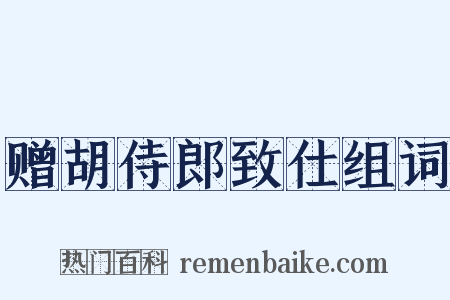 赠胡侍郎致仕组词是什么意思的图片